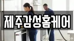 제주감성홈케어