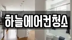 하늘에어컨청소
