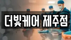 더빛케어 제주점