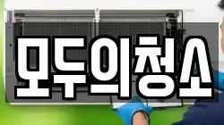 모두의청소