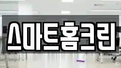 스마트홈크린