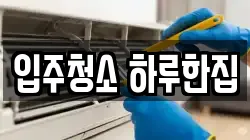 입주청소 하루한집