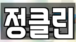 정클린