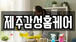 제주감성홈케어
