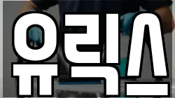 유릭스