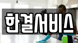 한결서비스