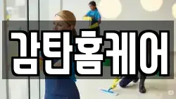 감탄홈케어