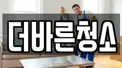 더바른청소