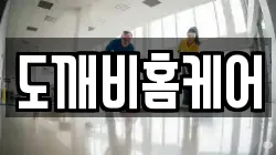 도깨비홈케어