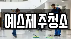예스제주청소