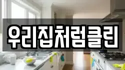 우리집처럼클린