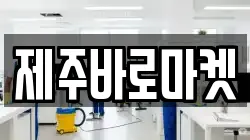 제주바로마켓