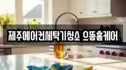제주 제주시 용담삼동 청소,입주청소,사무실청소,에어컨청소,특수청소,상가청소,거주청소,유품정리