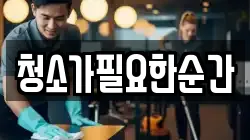 청소가필요한순간