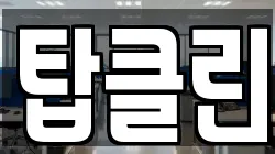 탑클린