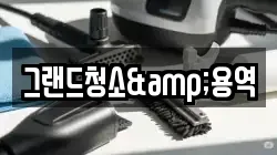 그랜드청소&용역