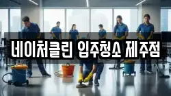 네이처클린 입주청소 제주점