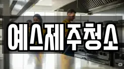 예스제주청소