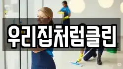 우리집처럼클린
