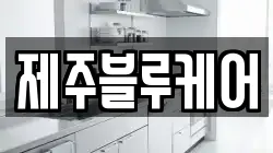 제주블루케어