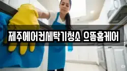 제주에어컨세탁기청소 으뜸홈케어