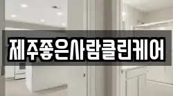 제주좋은사람클린케어