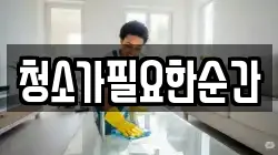 청소가필요한순간