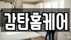 감탄홈케어