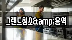 그랜드청소&용역