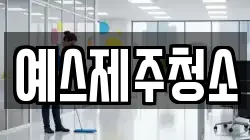 예스제주청소