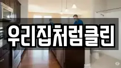 우리집처럼클린