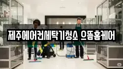 제주에어컨세탁기청소 으뜸홈케어