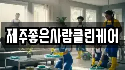 제주좋은사람클린케어
