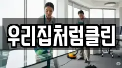 우리집처럼클린