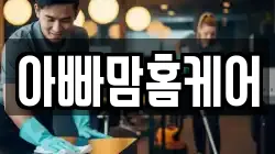 아빠맘홈케어