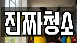 진짜청소
