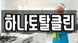 하나토탈클린
