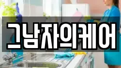 그남자의케어