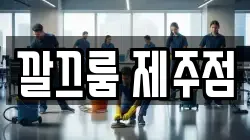 깔끄룸 제주점