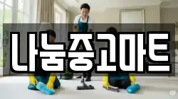 나눔중고마트
