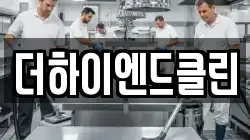 더하이엔드클린