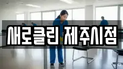 새로클린 제주시점