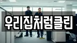 우리집처럼클린
