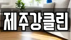 제주강클린
