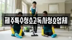 제주특수청소고독사청소업체