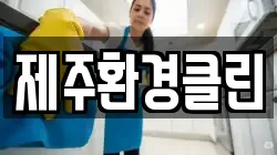 제주환경클린