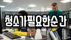 청소가필요한순간