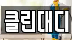 클린대디