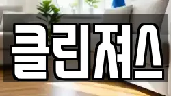 제주 제주시 이도이동 청소,입주청소,사무실청소,에어컨청소,특수청소,상가청소,거주청소,유품정리