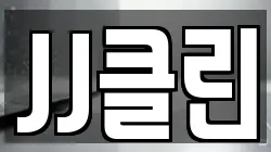 JJ클린